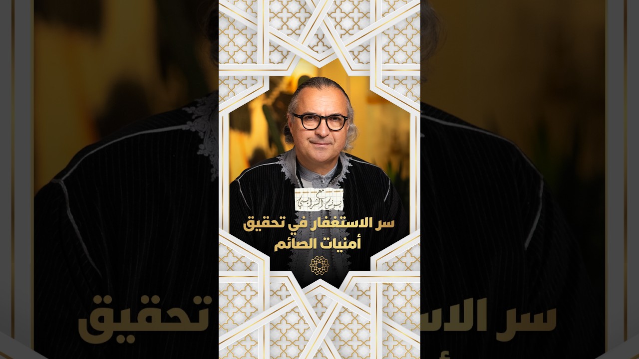 مع يونس شرايبي | سر الاستغفار في تحقيق أمنيات الصائم