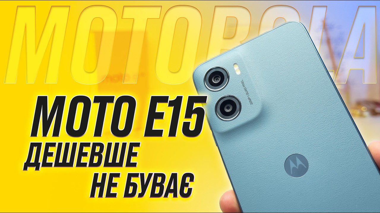 Moto E15 — найдешевший смартфон, який реально здивував🔥 Повний розбір без прикрас!