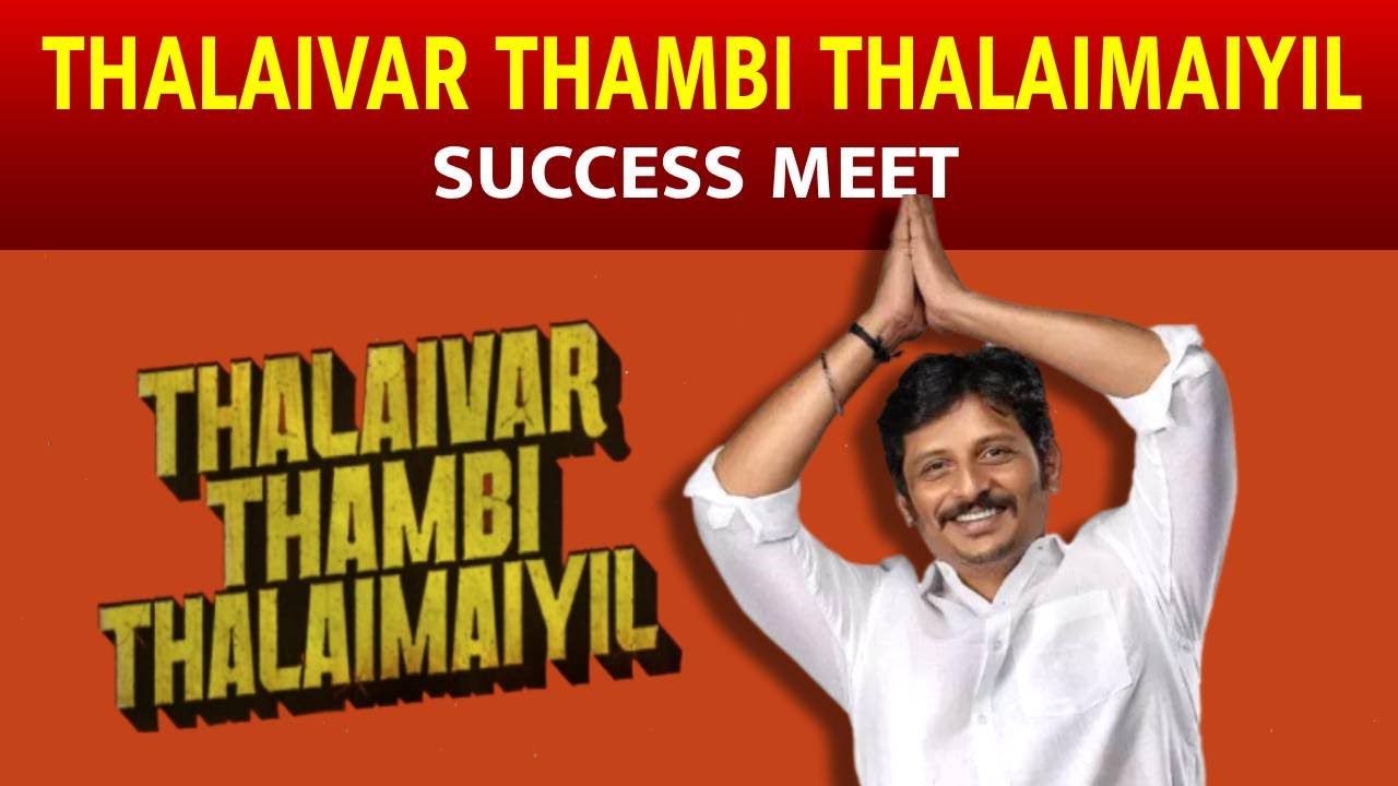 🔴LIVE: TTT - THALAIVAR THAMBI THALAIMAYIL SUCCESS MEET | JIIVA | PRATHANANATHAN | NITHISH SAHADEV