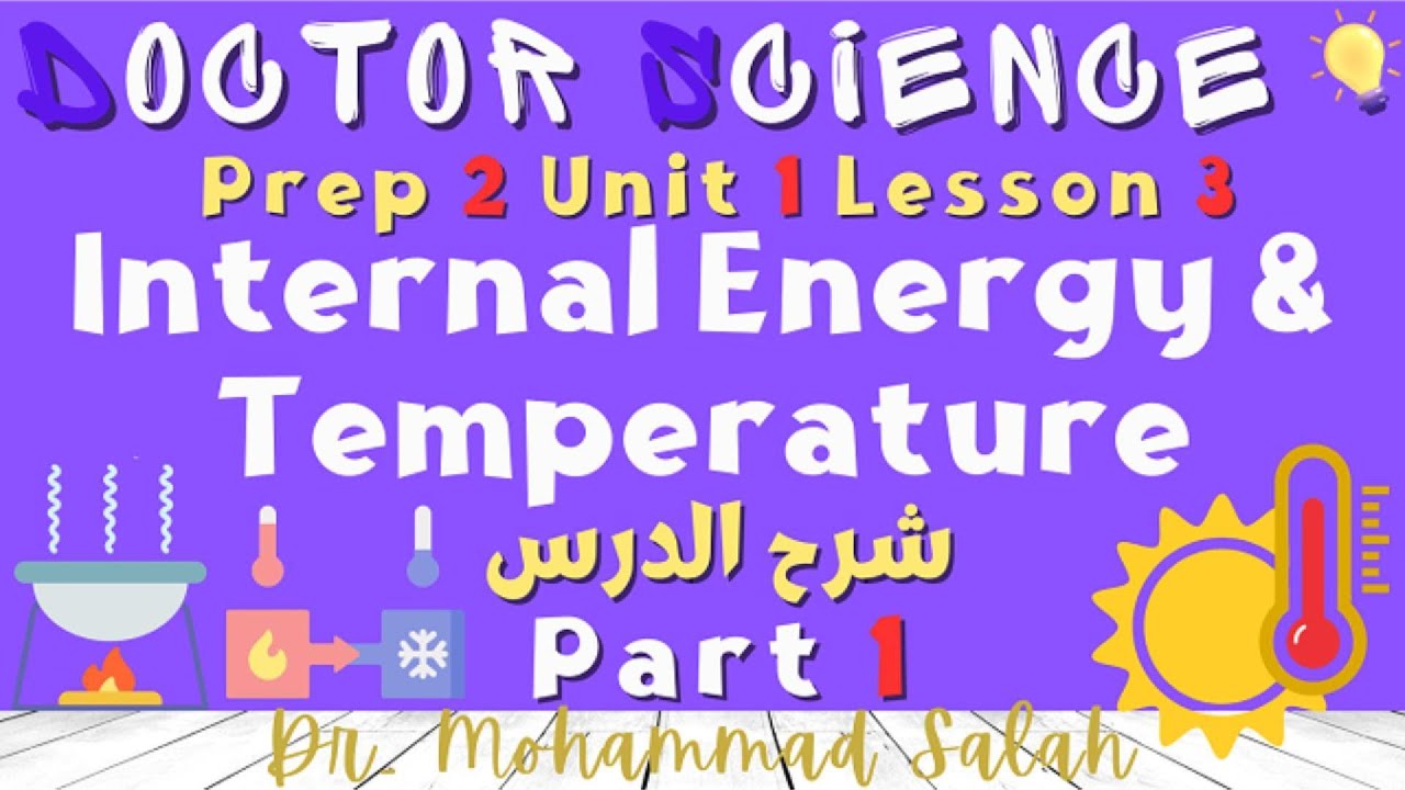شرح | درس 3 | الوحدة 1 | ساينس تانية اعدادي Internal Energy & Temperature | Prep 2 | U1 | L3 | P1