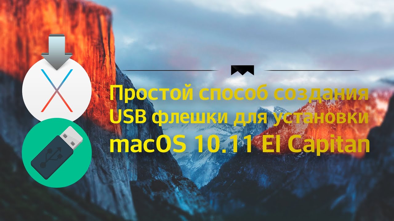 Создание загрузочной флешки для установки macOS X El Capitan