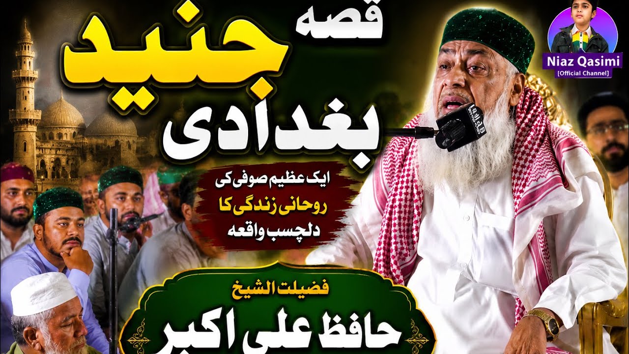 حضرت جنيد بغدادي رح جي پھلواني جو قصو۔  ۔  حافظ علي اڪبر قاسمي