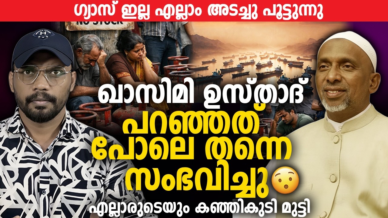 ഖാസിമി ഉസ്താദ്‌ പറഞ്ഞത് പോലെ സംഭവിച്ചു 😨 എല്ലാവരുടെയും കഞ്ഞികുടി മുട്ടി | Gas Shortage | Iran |