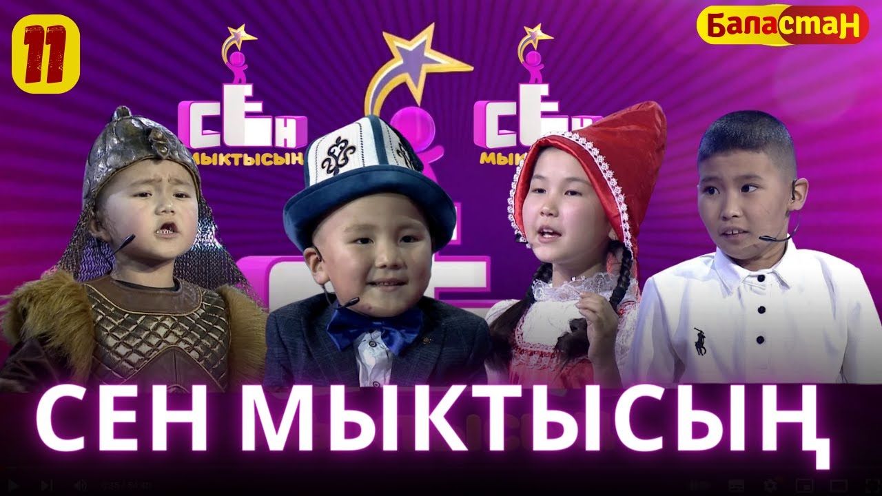 СЕН МЫКТЫСЫҢ | 2-СЕЗОН | 11-ЧЫГАРЫЛЫШ