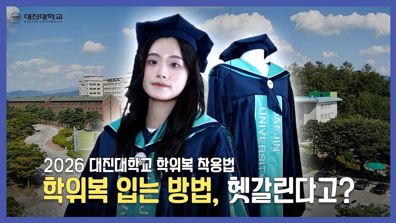 대진대학교 학위복 완벽 착용 가이드 | 졸업생 필수 시청! 🎓