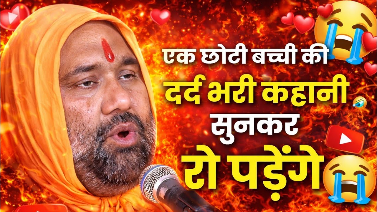 😭 एक छोटी बच्ची की दर्द भरी कहानी सुनकर रो पड़ेंगे! | Vishnu Chetan Ji Maharaj