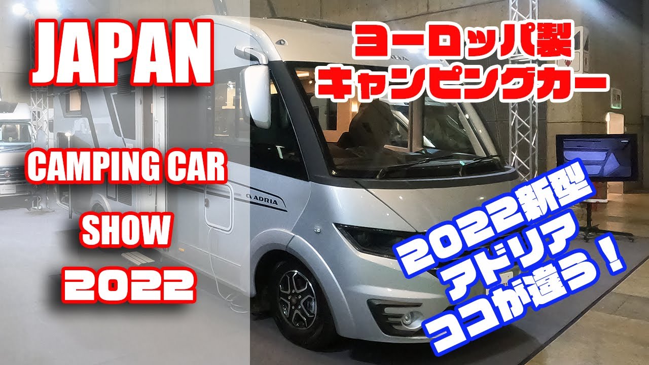 【ジャパンキャンピングカーショー2022】ヨーロッパ製キャンピングカー新型アドリアの紹介！