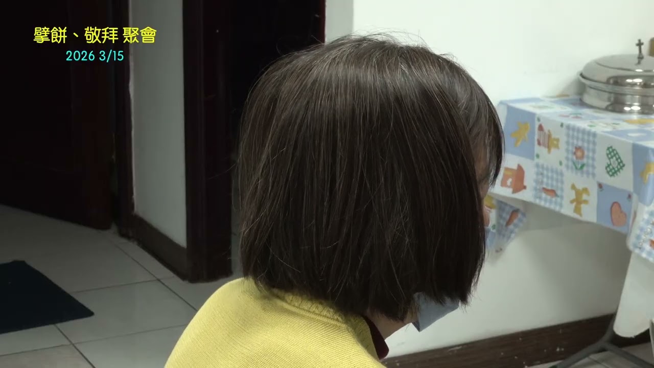 2026 3/15 擘餅、敬拜 聚會