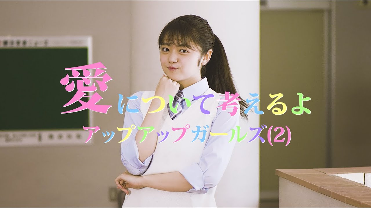 【MUSIC VIDEO】愛について考えるよ／アップアップガールズ（２）