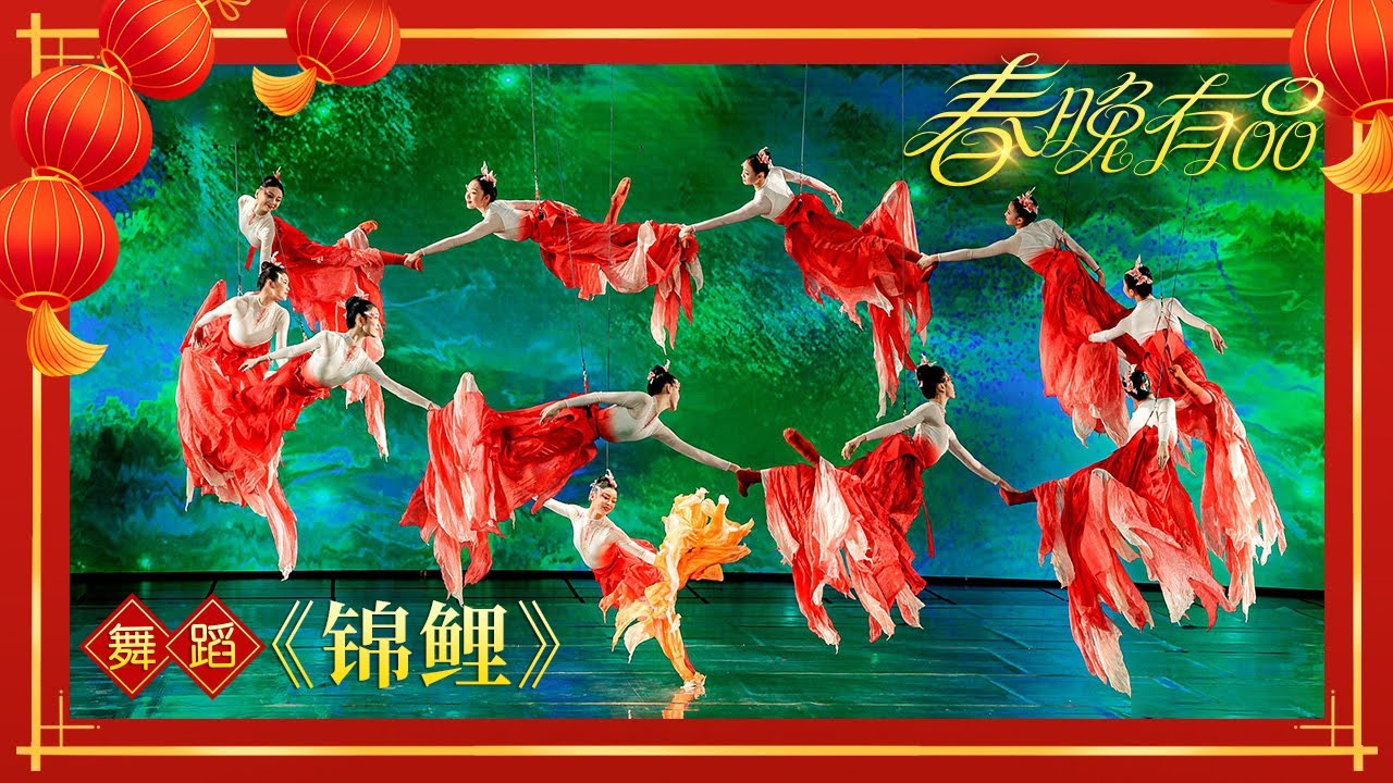 舞蹈《锦鲤》 演唱：周深 领舞：华宵一【2024央视春晚】| 订阅CCTV春晚