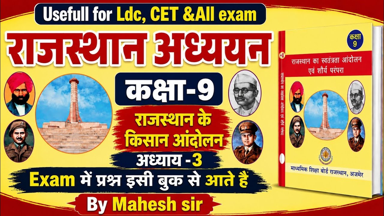  ||राजस्थान के किसान आंदोलन||#rajasthangk#rbse rajasthan addyan#cetexam#ldcexam#rbsebook#rsmssb#vdo 