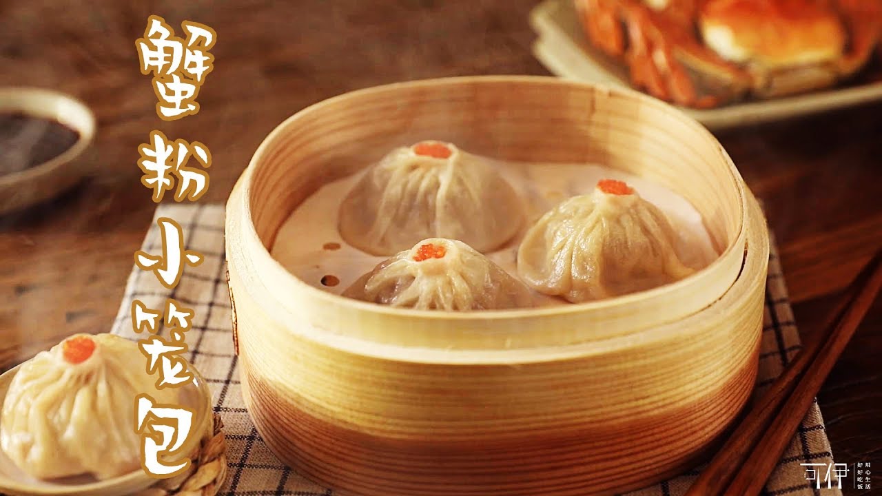 【蟹粉小笼包】Xiao Long Bao|会爆汁的，别吃，会上瘾！|可伊吃饭了 ClorisKitchen