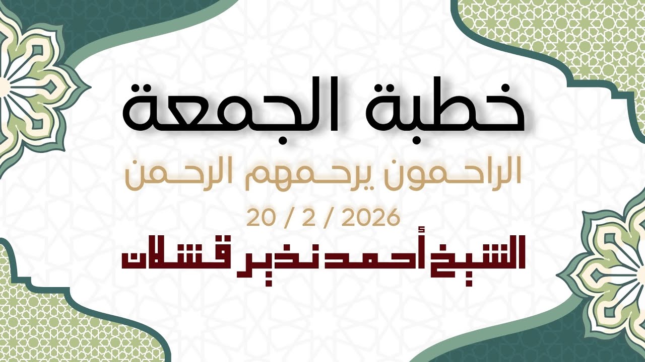 الراحمون يرحمهم الرحمن | خطبة الجمعة (20.2.2026)