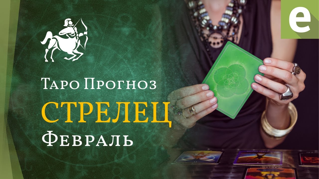 СТРЕЛЕЦ ✴ ТАРО ПРОГНОЗ на февраль от LiveExpert org