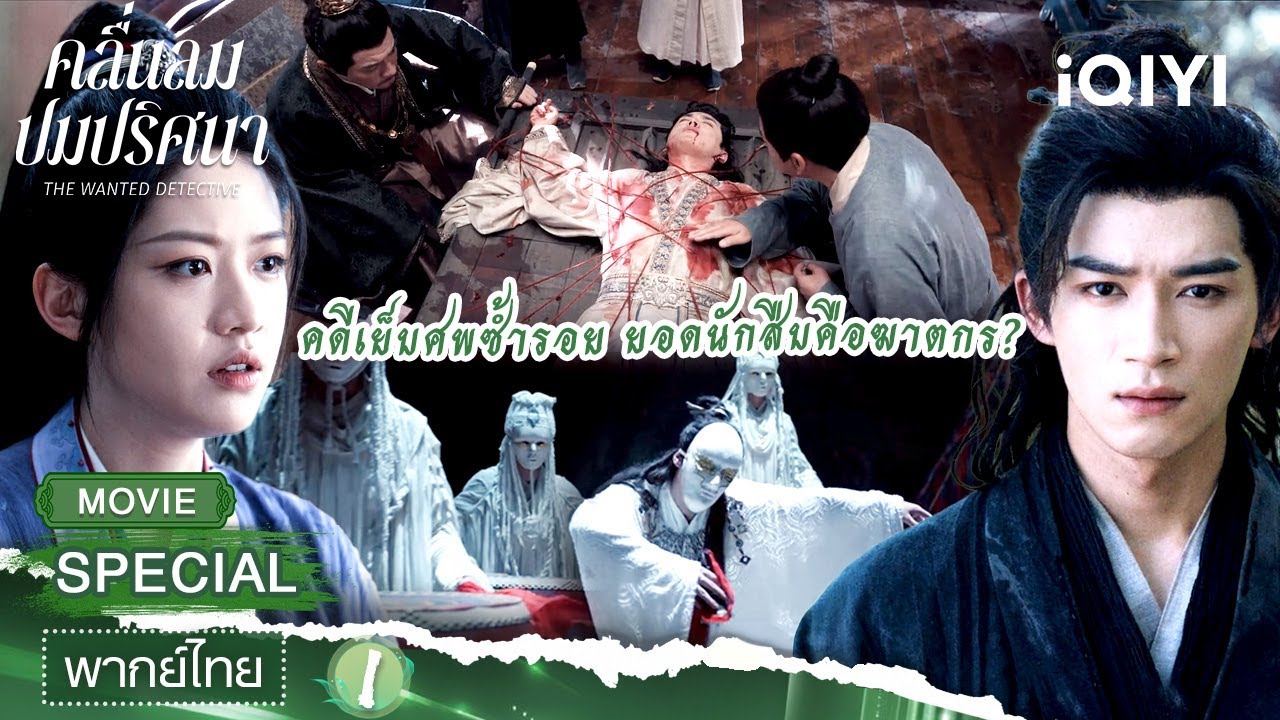 🔍SPECIAL 1 | 🩸คดีเย็บศพซ้ำรอย ยอดนักสืบชื่อดังคือฆาตกรเหรอ? 🎭 | iQIYI พากย์ไทยสุดฟิน