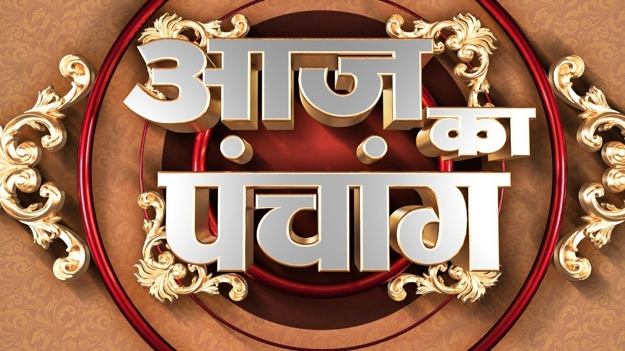 Aaj Ka Panchang (आज का पंचांग) || 20 Feburary 2026 || Sadhna TV