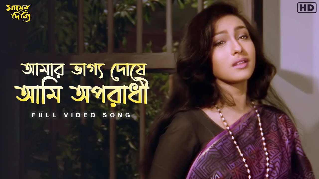 Amar Vaggyo Doshe Ami Aporadhi(আমার ভাগ্য দোষে আমি অপরাধী)|MayerDibbi|KumarSanu&Sadhna|SangeetBangla