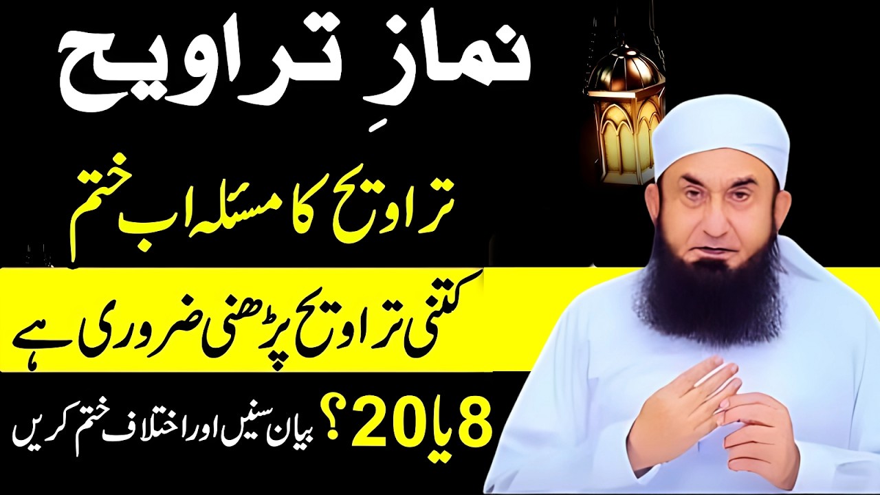 Is Ramadan Taraweeh 8 or 20 Rakat? Molana  Tariq Jameel New Bayan 2026