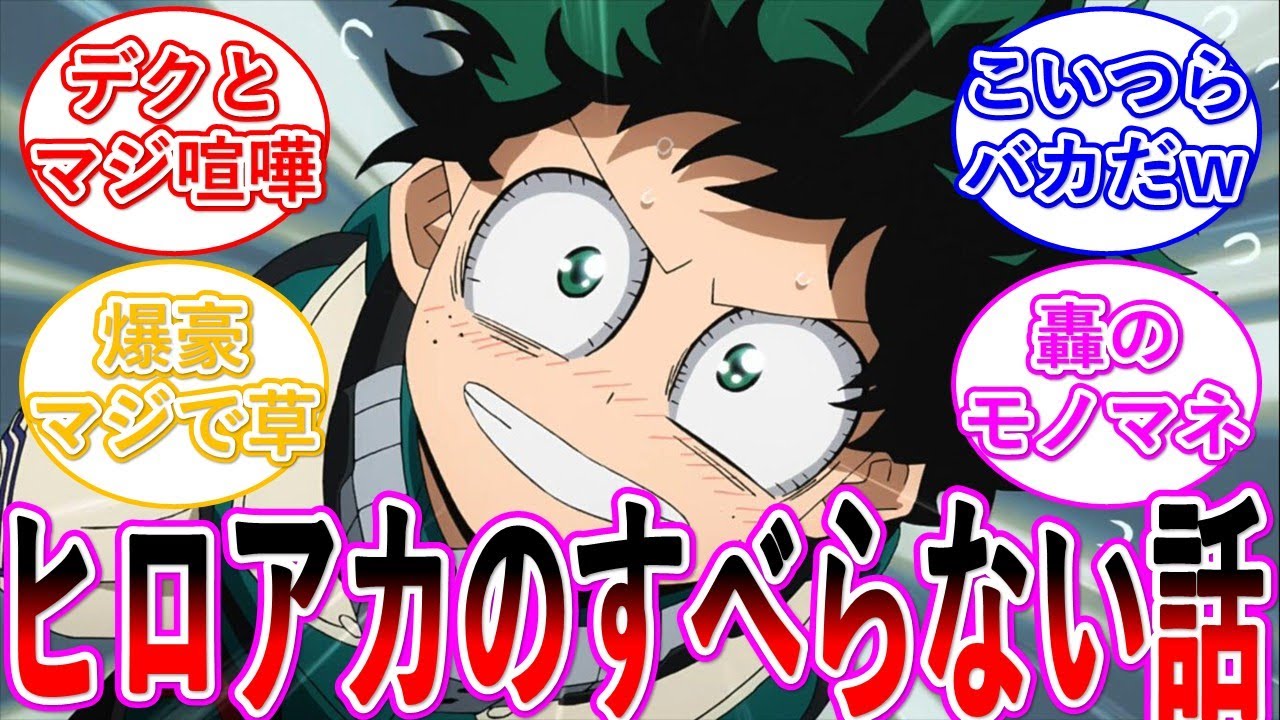 【ヒロアカ】ヒロアカキャラのすべらない話・・・に対する読者の反応集【コピペ改変】
