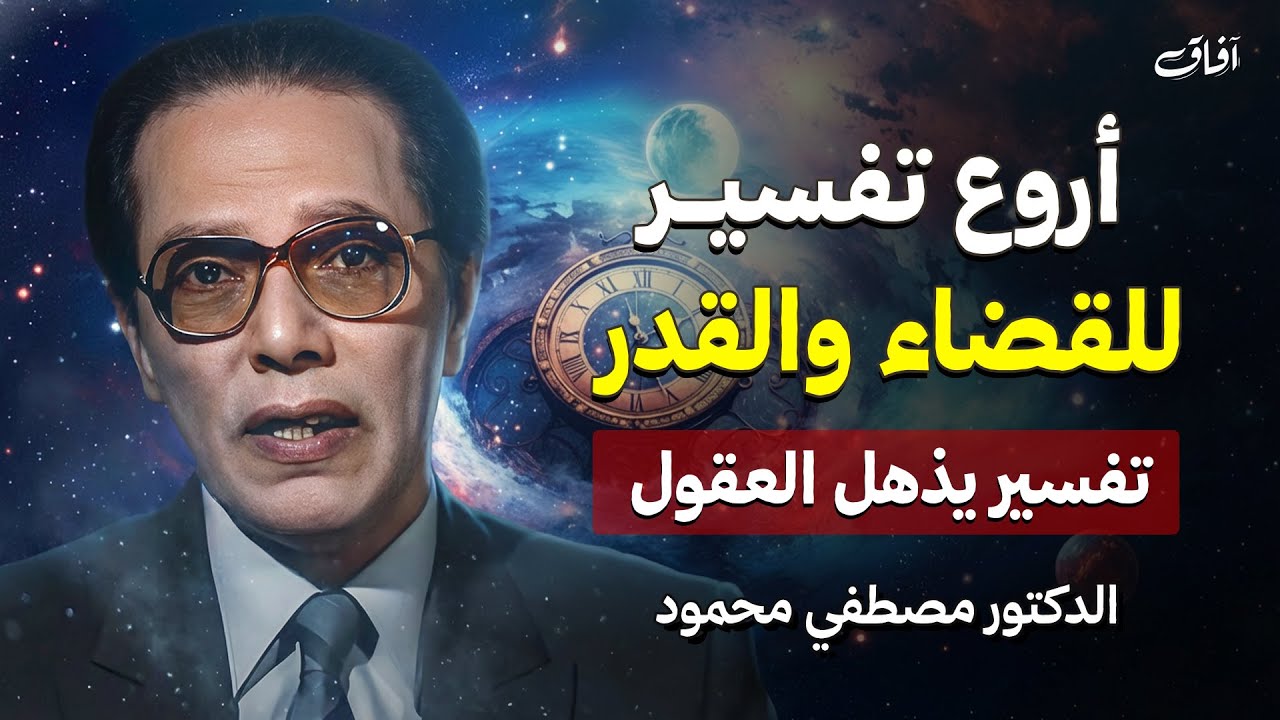 هل الإنسان مُخيّر أم مُسيّر؟ السؤال الذي حيّر العقول يجيب عنه القرآن | د. مصطفى محمود