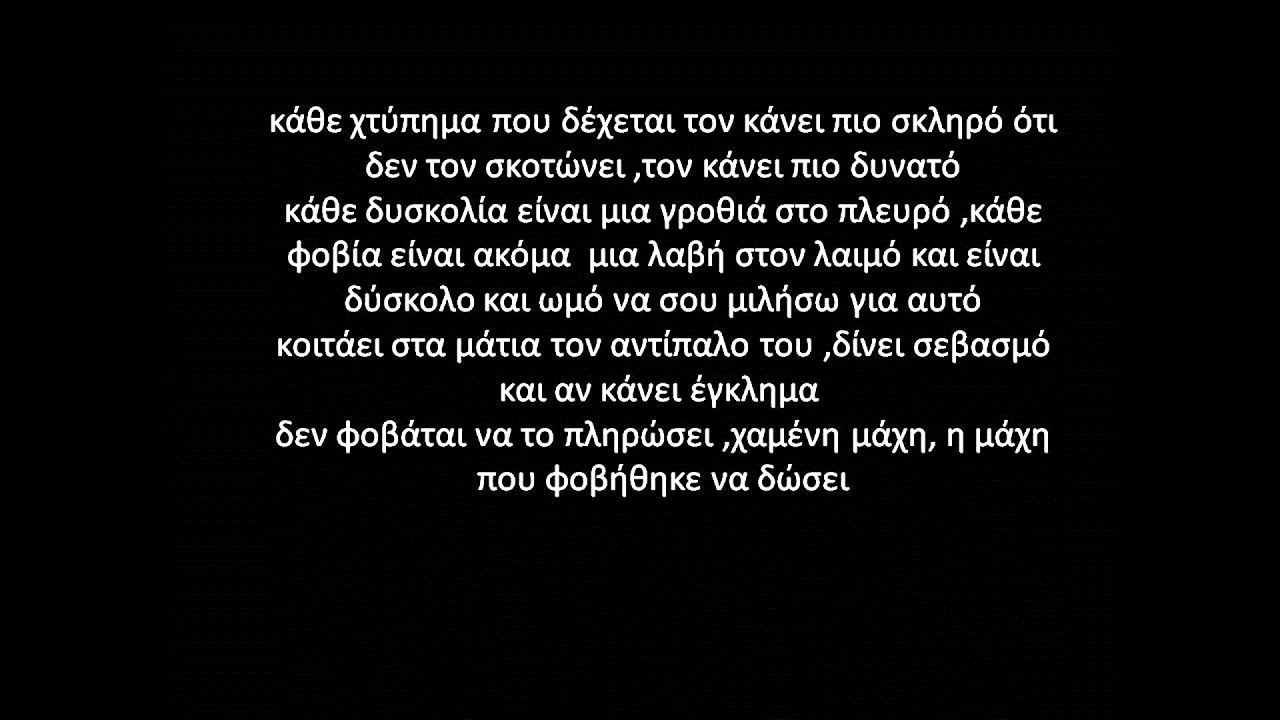 12os Pithikos - O Maxitis (lyrics)
