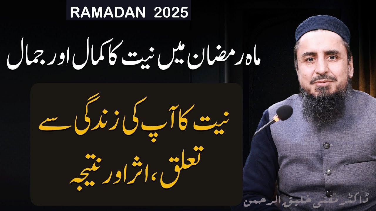 ماہ رمضان میں نیت کا کمال اور جمال نیت کا آپ کی زندگی سے تعلق، اثر اور نتیجہ