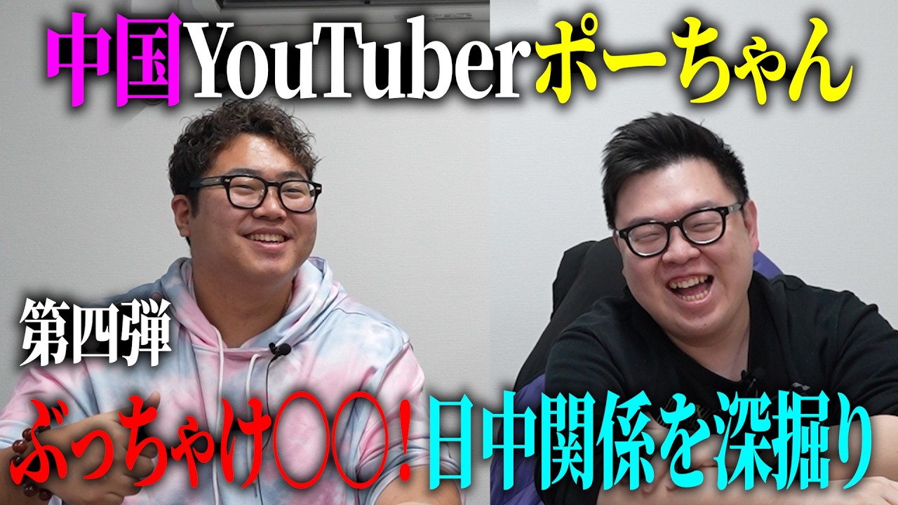 【本音】ポーちゃんと日中関係を語ったら正直すぎてヤバかった…【禁断トーク】