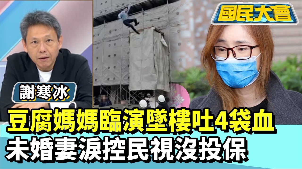 「林宅血案」拍得不夠綠？導演與製片商被起底網拒看【#國民大會 精華】20260206 #李永萍 #謝寒冰