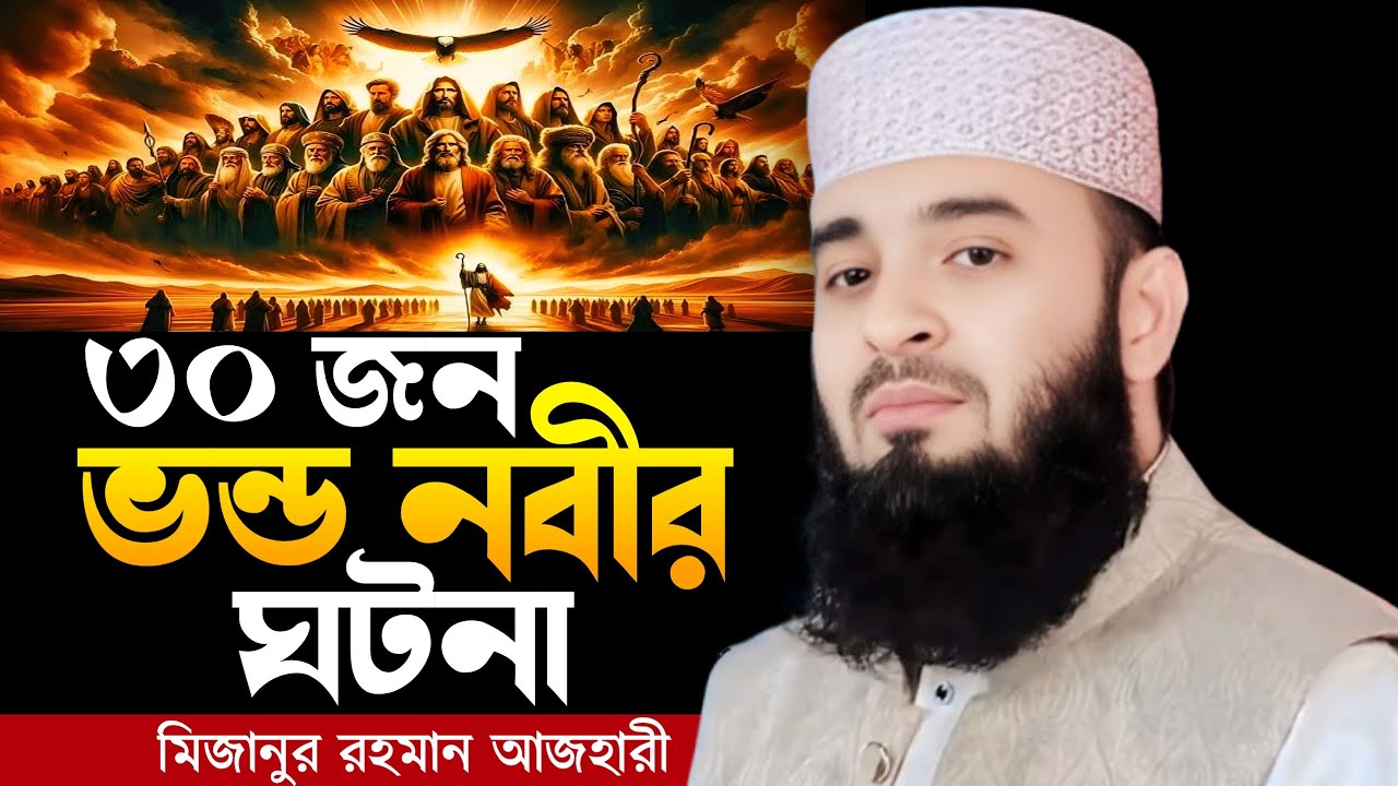 ৩০ জন ভন্ড নবীর ঘটনা । Mizanur rahman azhari, mizanur rahman azhari waz, azhari waz, waz, waz 2025
