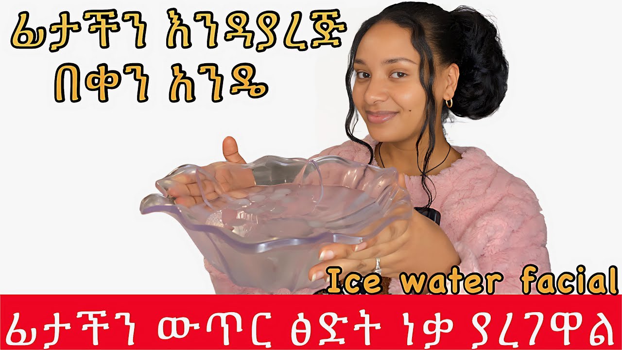 ምናለ ቀድሜ ጥቅሙን ባወኩት እንዳትሉ ካሁኑ ልምድ አርጉት ልዩነቱን ታያላችሁ// Dunked my face in ice water every morning