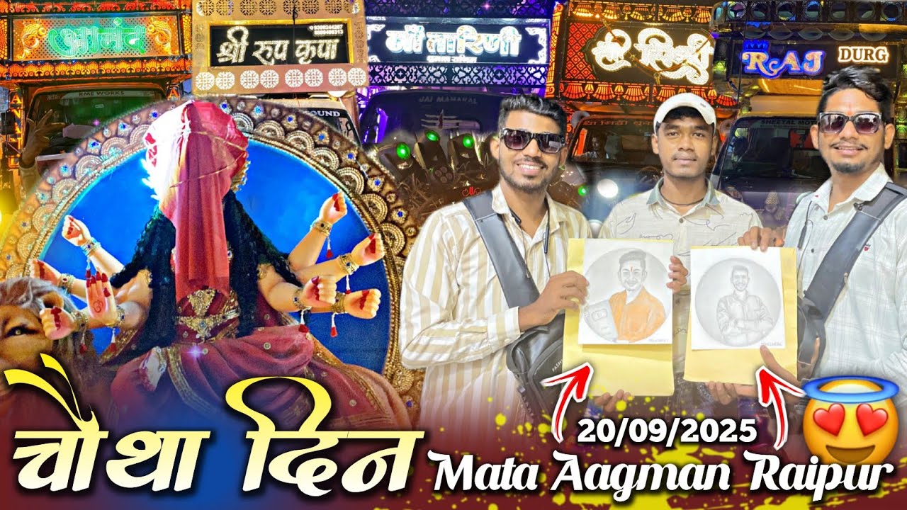 #Vlog 🥳 चौथा दिन - Mata Aagman Raipur 2025 😎🤟 5 Dhumal के साथ🥁🤟हम लोग को गिफ्ट मिला😍🤟 #BiruSahuVlogs