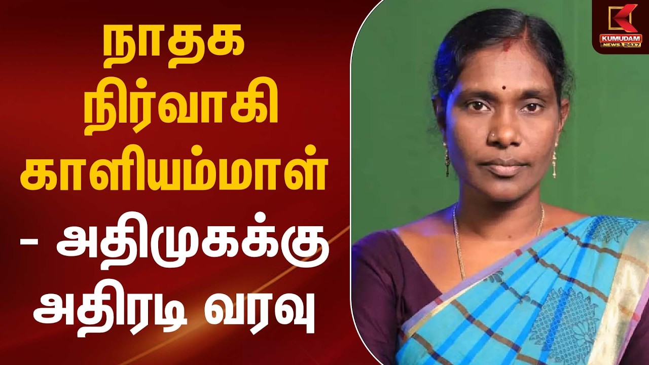 Kaliammal | நாதக நிர்வாகி காளியம்மாள் &ndash; அதிமுகக்கு அதிரடி வரவு  | ADMK