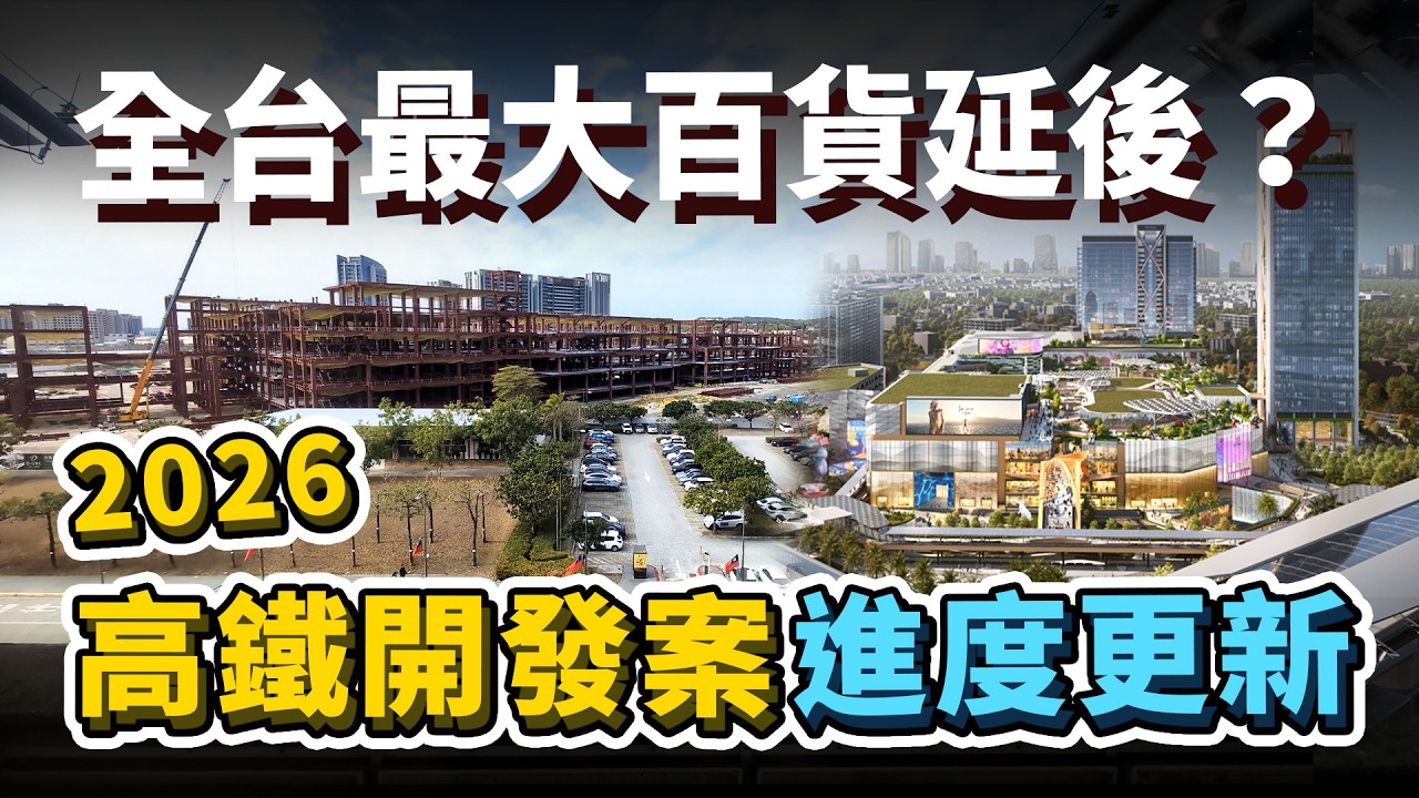 施工進度不太妙！桃園、台中高鐵開發案「規劃面臨調整」！新竹第一高樓浴火重生？2026高鐵開發案進度大更新！｜台灣解碼中