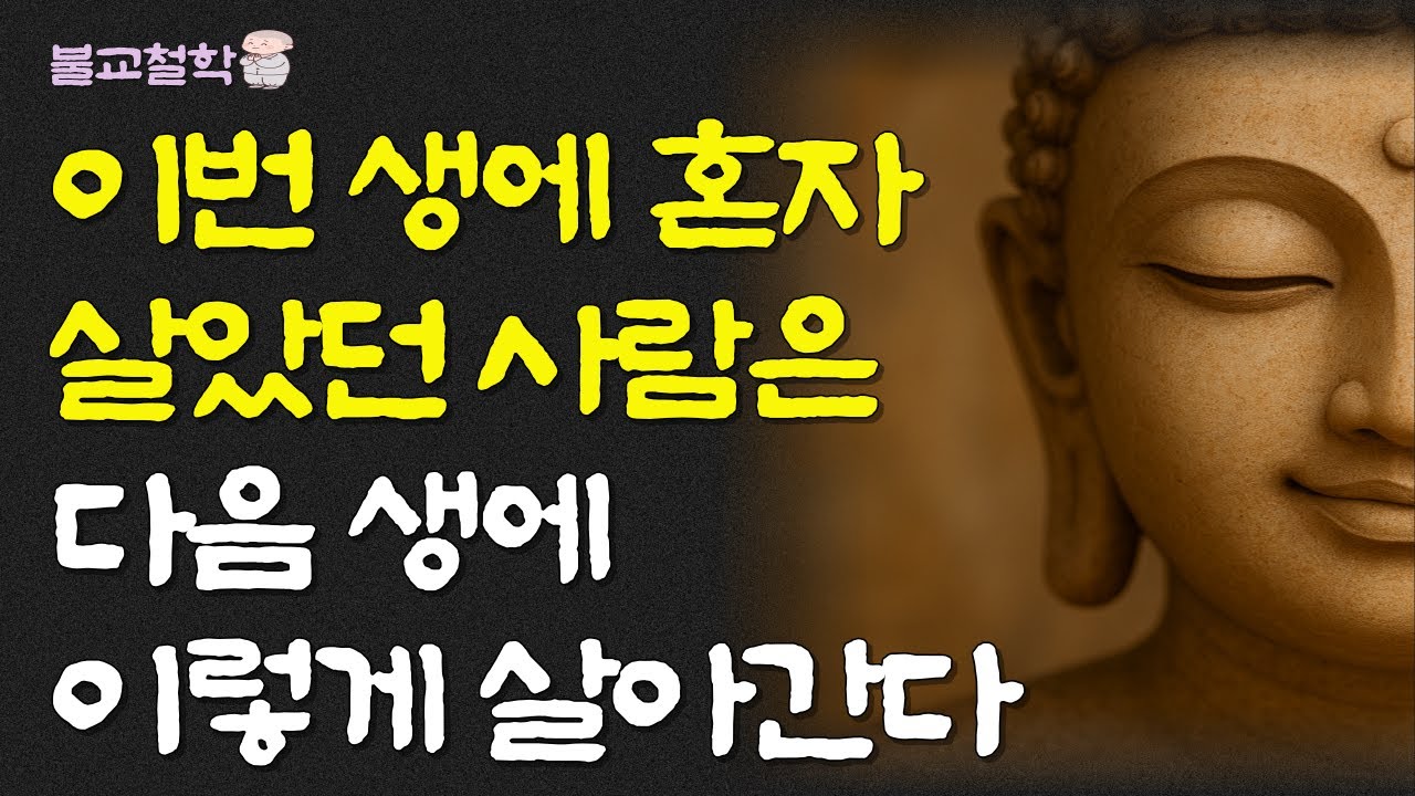 이번 생에 혼자 살았던 사람은 다음 생에 이렇게 살아간다ㅣ명언ㅣ인생조언ㅣ오디오북ㅣ부처님말씀ㅣ불교철학