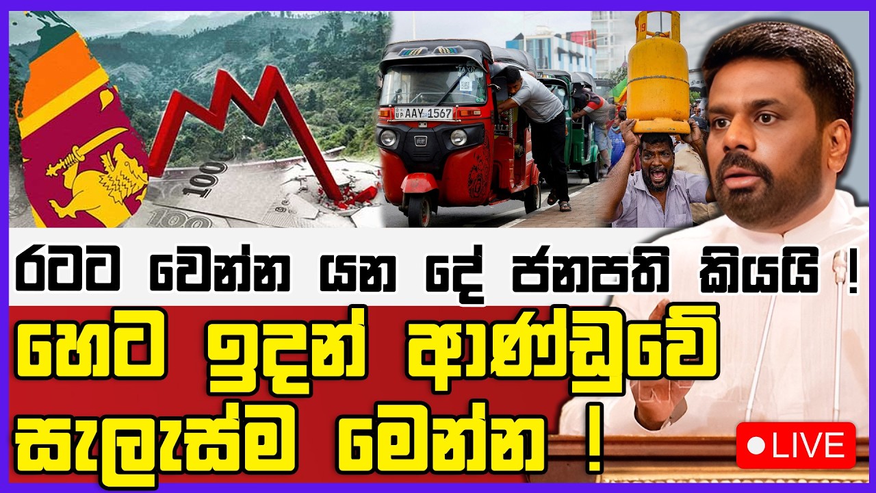 🔴Live | හෙට ඉදන් ආණ්ඩුවේ සැලැස්ම මෙන්න ! | රටට වෙන්න යන දේ ජනපති කියයි !