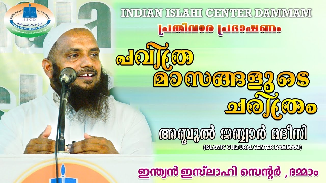 പവിത്ര മാസങ്ങളുടെ ചരിത്രം | അബ്ദുൽ ജബ്ബാർ മദീനി | IIC Dammam | 06-09-2019