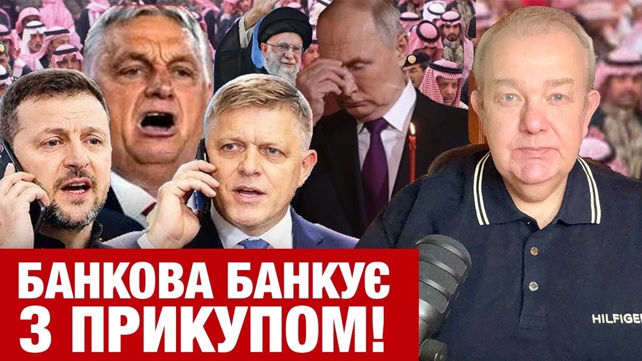 ВІВТОРОК2.0: ЗЕЛЕНСЬКИЙ ОФІЦІЙНО ПОСЛАВ ДРУЖБУ ФІЦО І ОРБАНА! Путін наказав  молитись за Іран! Усик?
