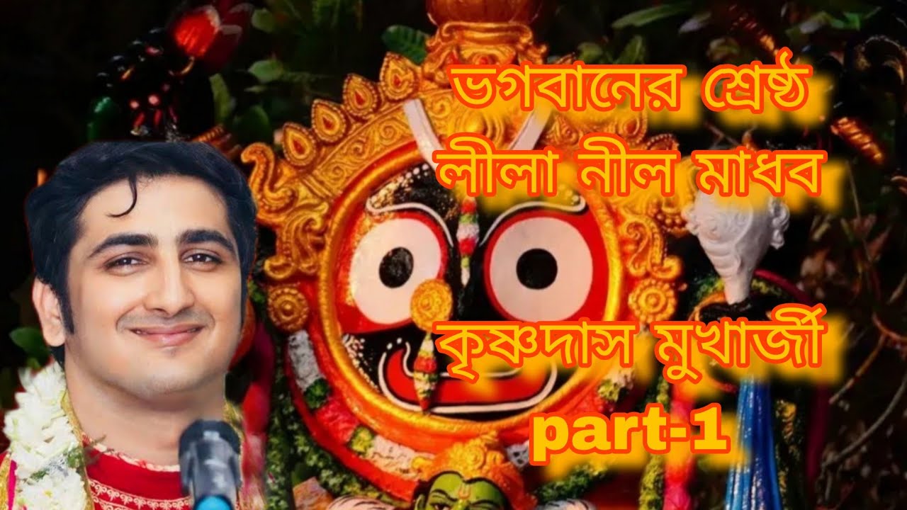 2026 নতুন লীলা কীর্তন নীল মাধব part 1 ।।