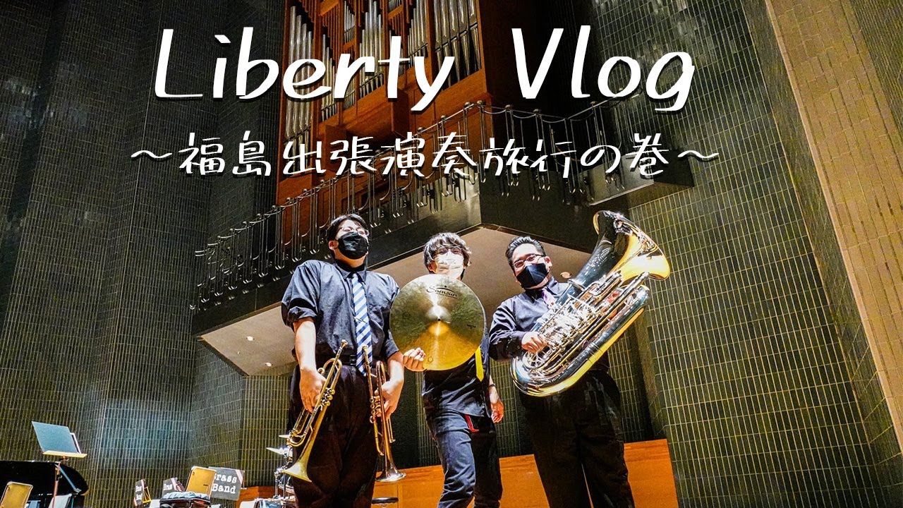 【Liberty Vlog】〜福島出張旅行の巻〜