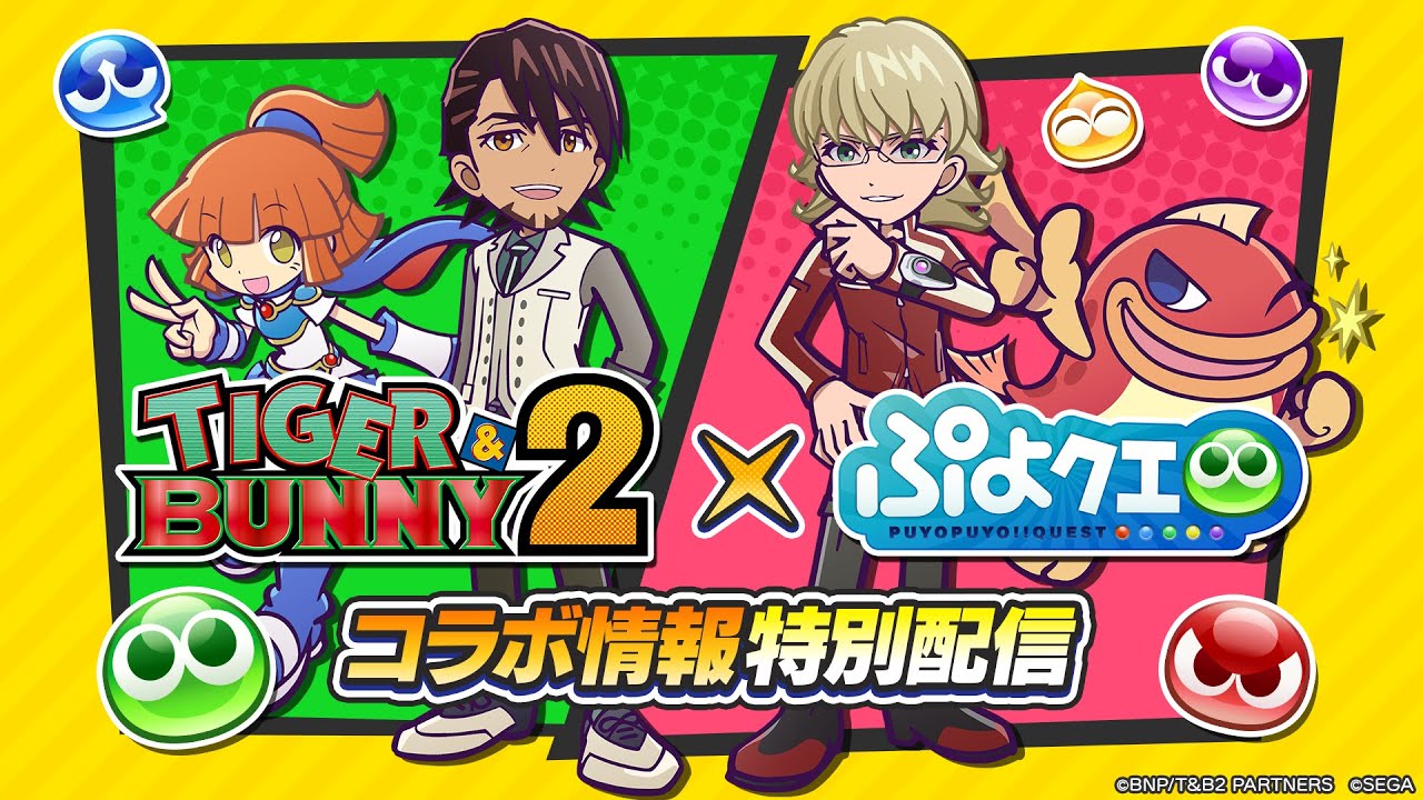 TIGER & BUNNY 2 ×ぷよクエコラボ情報特別配信(2022.11.5 生放送)