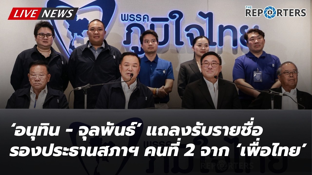 LIVE: สดจากพรรคภูมิใจไทย แกนนำ ‘เพื่อไทย‘ ตบเท้าส่งรายชื่อรองประธานรัฐสภา จับตา ถกเก้าอี้ รมต.