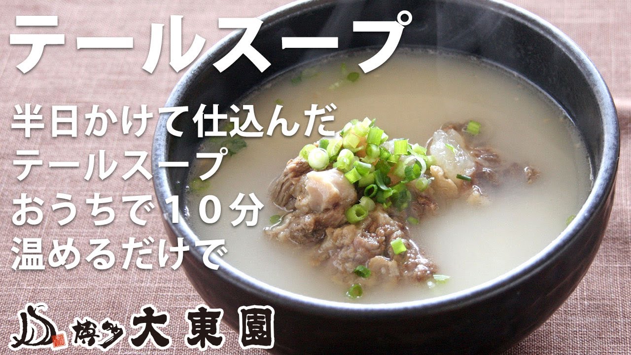 テールスープのお召し上がり方です。アレンジ料理もいくつか紹介 【博多生まれの大東園】