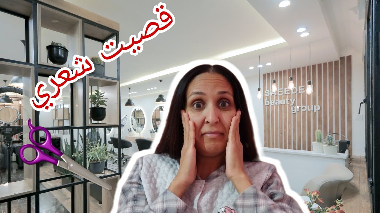 قصيت شعري 🤦بالمنزل..النتيجة 😭