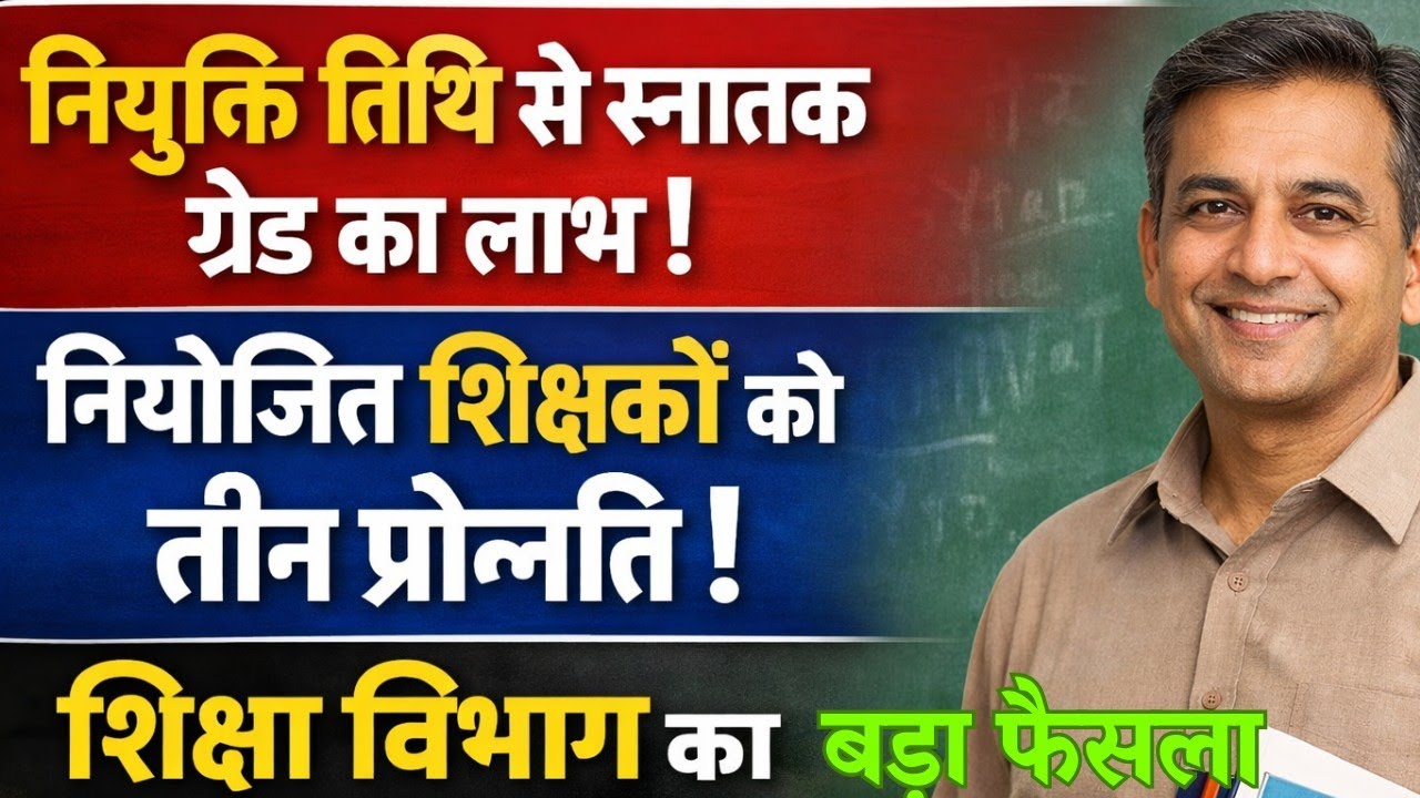 नियोजित शिक्षक स्नातक ग्रेड में होंगे शामिल | तीन प्रोन्नति और एरियर का रास्ता साफ | Bihar Teacher 