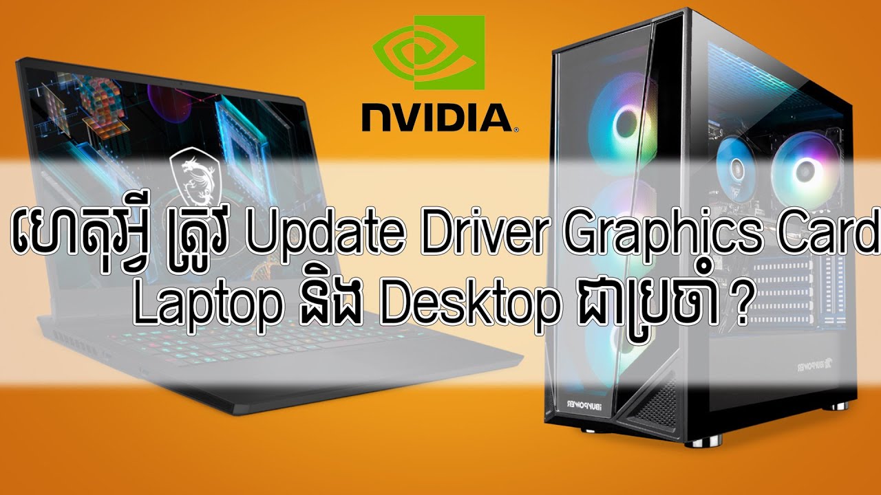 របៀប Update Driver Graphics Card ទាំង Laptop និង Desktop ដើម្បីឲ្យដំណើរការល្អ សំរាប់ការប្រើប្រាស់