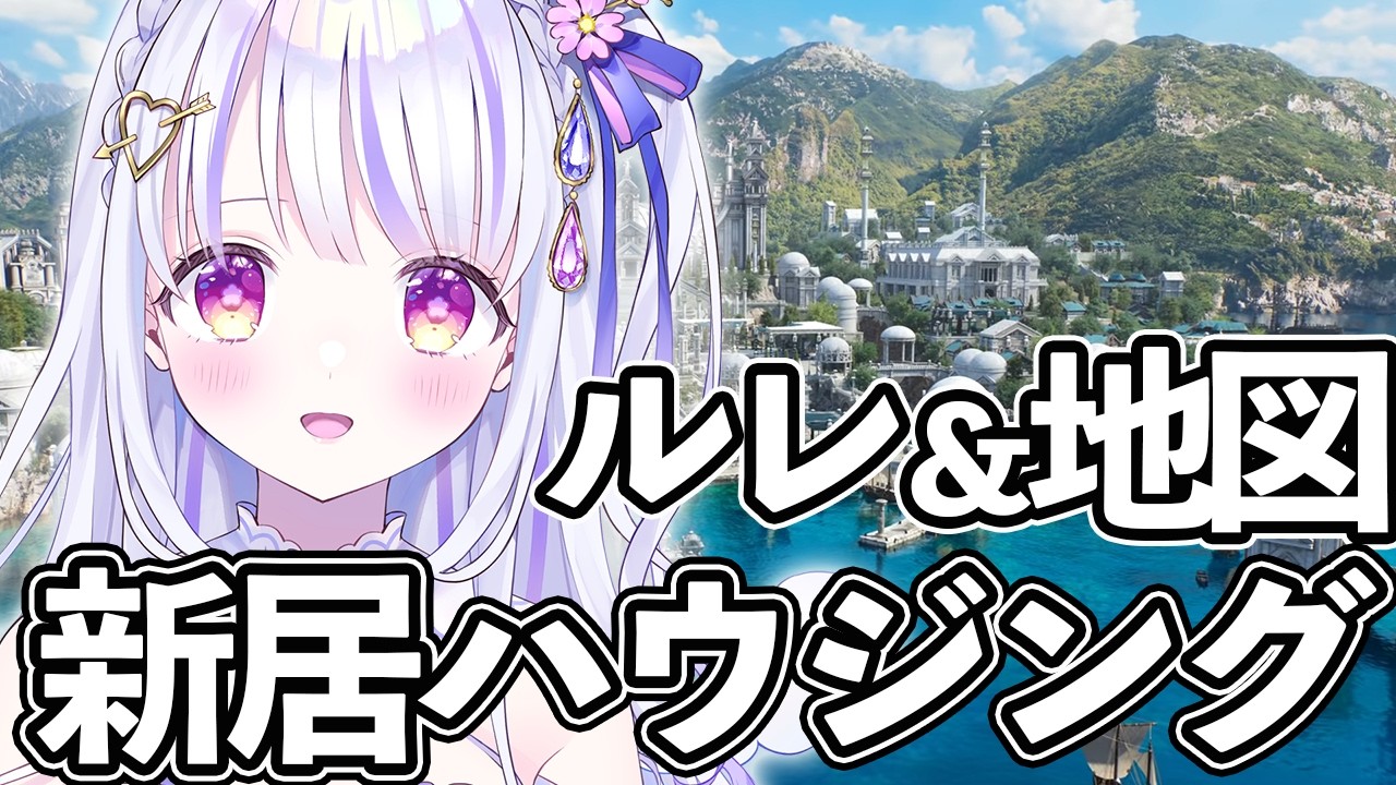 【 #FF14 /参加型 】まったりハウジングとか地図とかルレとかやる配信！【水雪花音/Vtuber】