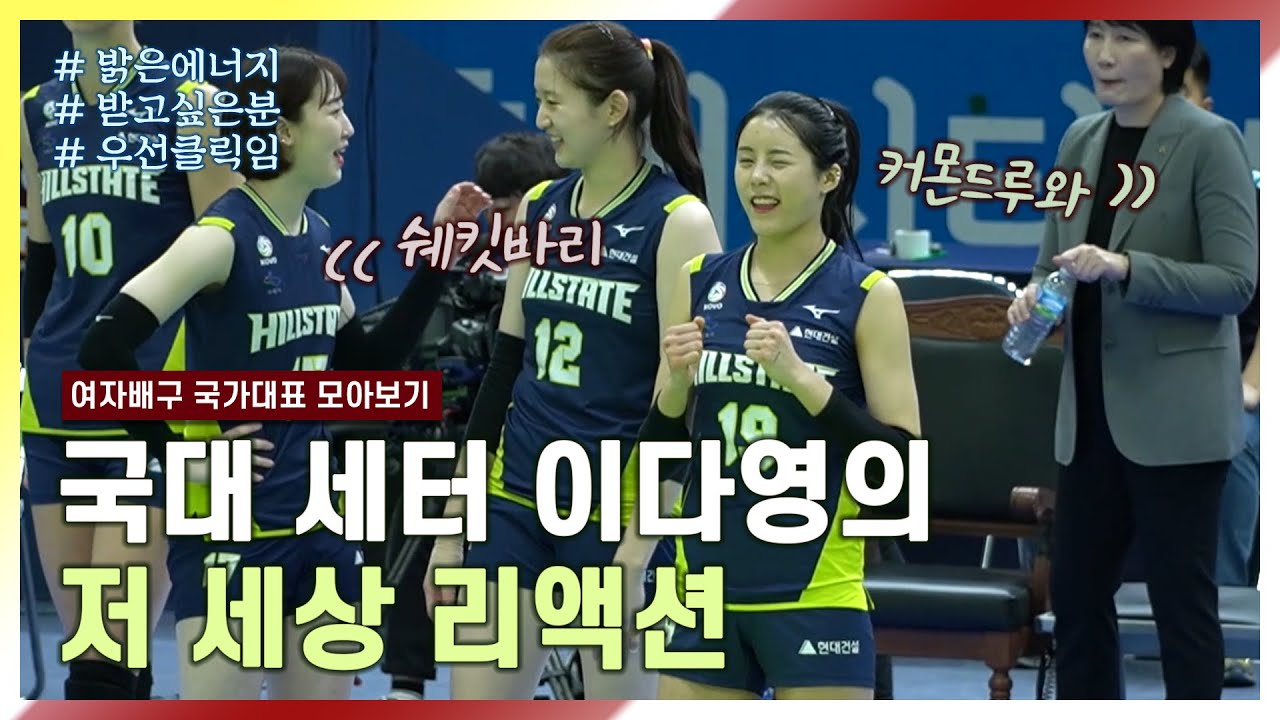 여자배구 ㅣ 국가대표 세터, 현대건설 이다영의 저 세상 리액션 ㅣ Women's Volleyball