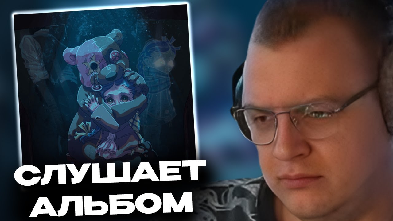 ПЯТЁРКА СЛУШАЕТ НОВЫЙ АЛЬБОМ МАЗЕЛЛОВА PHANTASMAGORIA | mzlff - PHANTASMAGORIA РЕАКЦИЯ