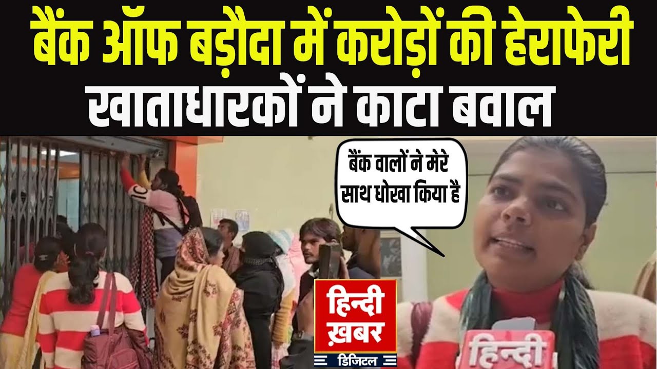 Lucknow: Bank of Baroda में करोड़ों की हेराफेरी, खाताधारकों का हंगामा | Cyber Fraud की जांच शुरू