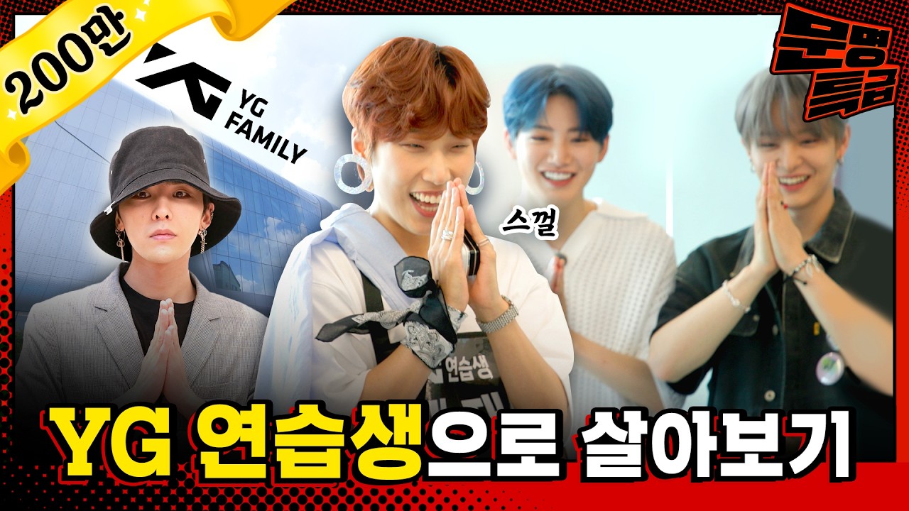 (SUB) 1️⃣ YG 연습생 한 명에만 1억을 들인다는데... 제가 한번 살아보겠습니다 / [문명특급 EP.304]
